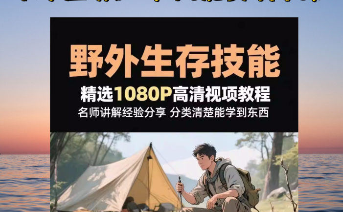 野外生存知识技能培训教程-户外运动小学野外急救求生影片文件资料【电商热销991】