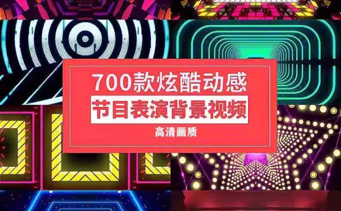 700款炫酷动感节目表演背景视频-节奏街舞走秀晚会LED屏幕舞台演出视频【电商热销988】