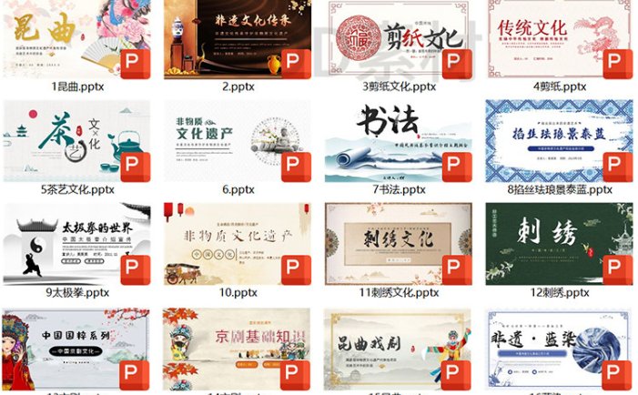 115套非遗PPT模板-非物质文化遗产保护项目知识科普中国传统元素【电商热销958】