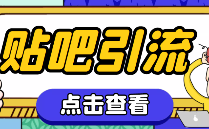 百度贴吧推广引流软件【永久脚本+详细教程】神鹰百度贴吧引流脚本
