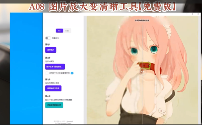 图片放大变清晰工具【免费版】值得珍藏