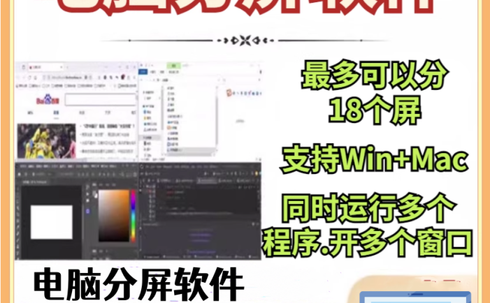 电脑分屏工具软件-电脑分屏可分18个屏幕可以同时打开多开任意窗口软件【电商热销988】