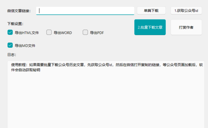 微信公众号文章下载工具【可批量】