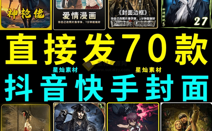 70套爆火抖音快手封面模板合集，一键做出绝美封面效果，全稀缺高品质素材！