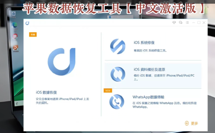 苹果数据恢复工具【中文激活版】值得珍藏