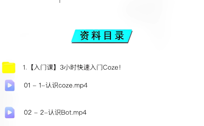 扣子coze使用教程-coze工作流从入门到精通智能体开发搭建应用实战教学课程【电商热销862】