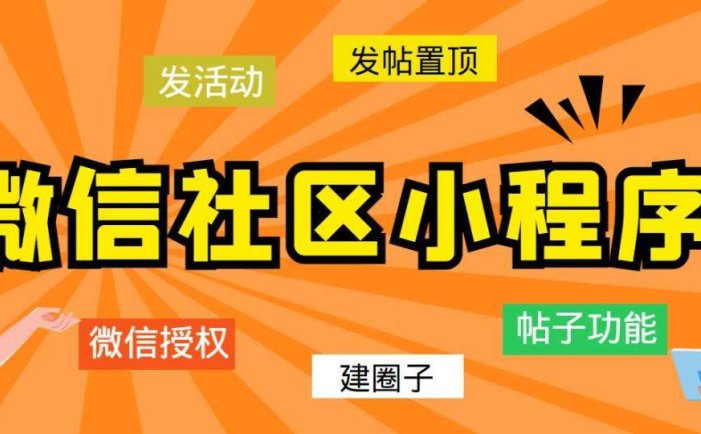 最新微信社区小程序+APP+后台【源码+教程】