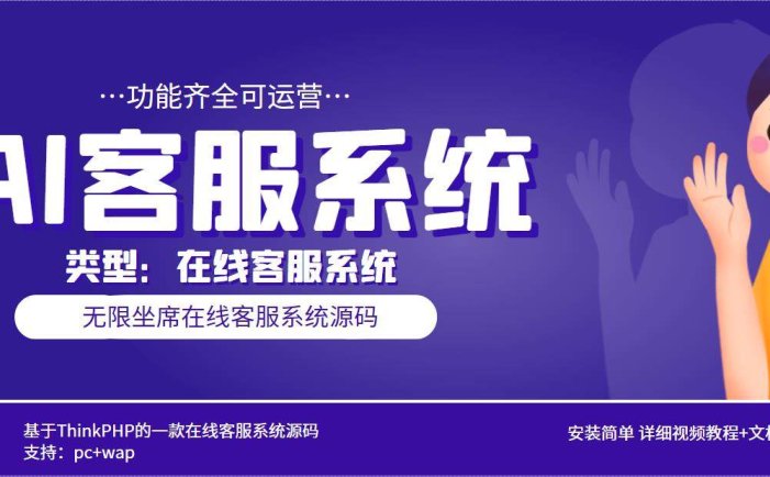 AI在线客服系统无限坐席pc+wap【源码+视频教程】多语言