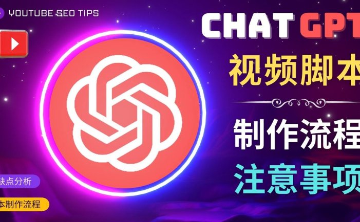 利用Chat GPT制作中文视频脚本教程