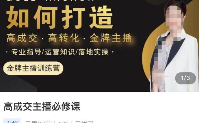 主播高成交必学课程：教直播怎么快速成交