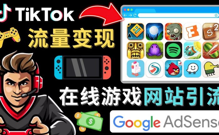 tiktok怎么流量变现：一套教程教你快速开通一个赚钱的游戏类Tiktok账号