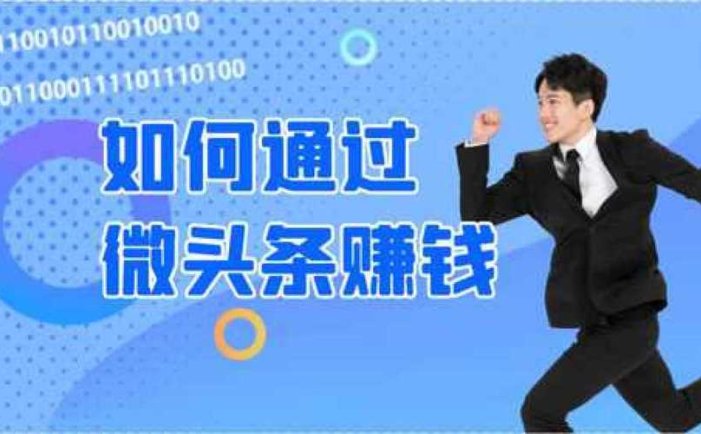 微头条赚钱项目：单号日收益100+教你怎么写微头条赚钱