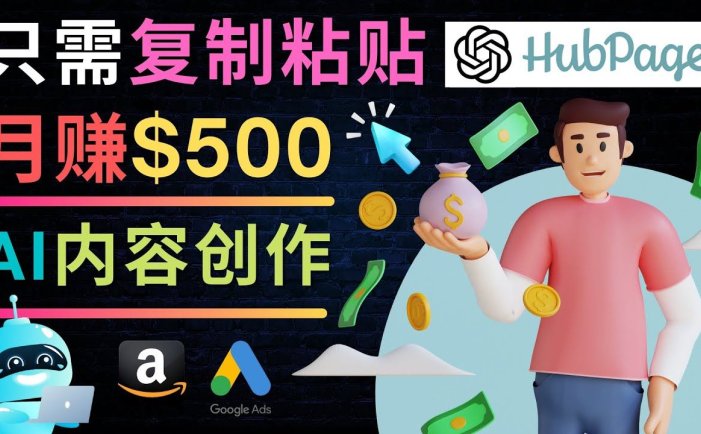 利用ai写作工具赚钱:只需复制粘贴完成高质量文章，月赚500美元