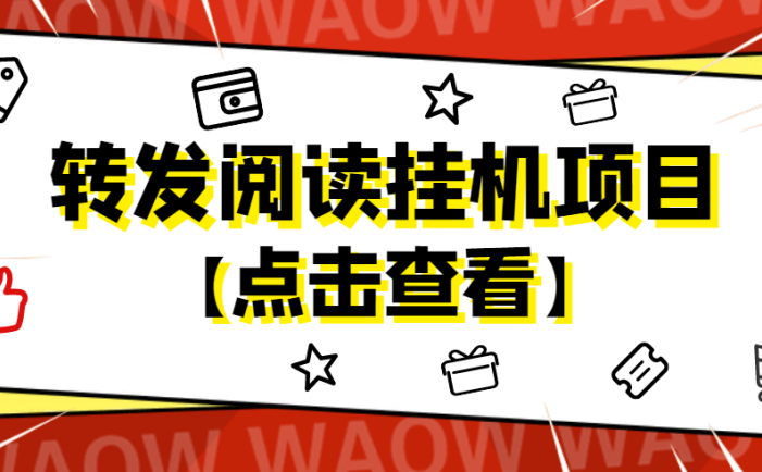 转发阅读挂机项目【永久脚本+详细教程】，支持批量操作【外面卖2888】