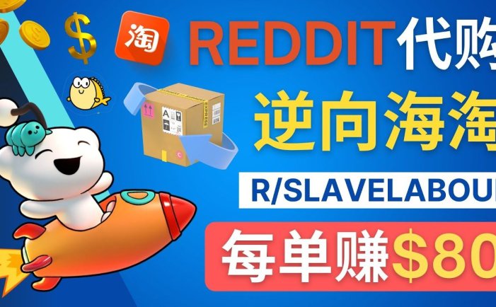逆向海淘赚钱方法：每单赚80美元–在Reddit接单赚钱的方法