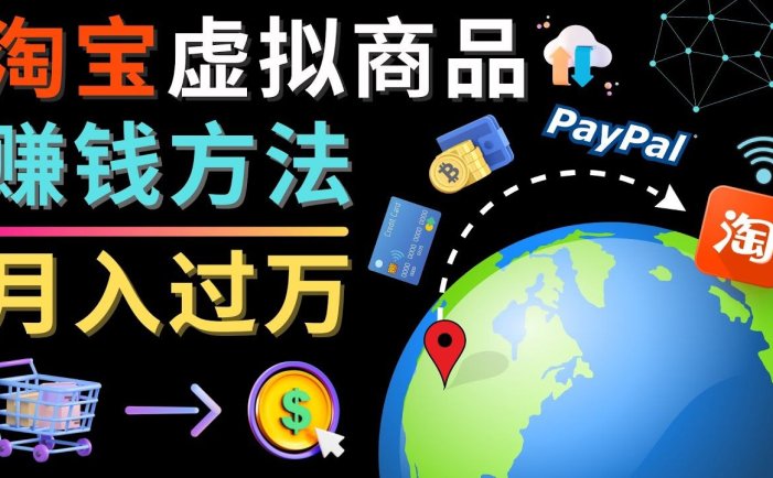 淘宝虚拟商品赚钱方法教程， 代下载，代上传，代购服务【月入过万元】