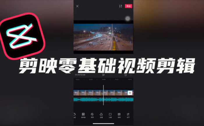 剪映视频教程【新手从零基础入门到精通】详细剪辑视频课程
