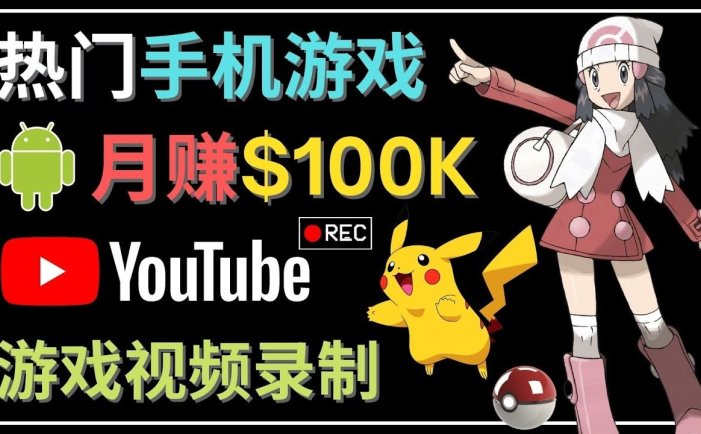 如何创建一个手机游戏频道教程【适合游戏爱好者月入3w】