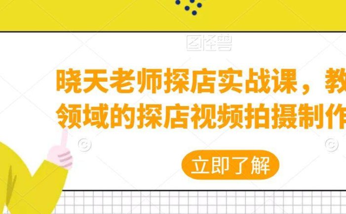 探店视频教程：教你怎么做各领域的探店视频拍摄制作技巧