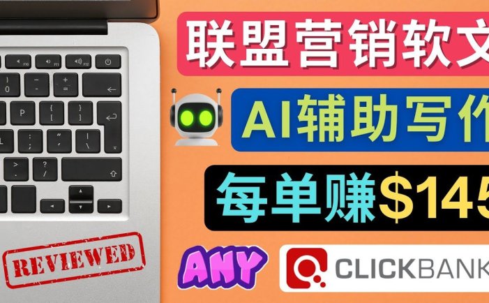 写软文赚钱教程，利用AI工具快速完成高质量软文，每单赚$145