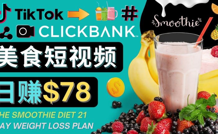 上传美食短视频赚钱项目：每单26美元，日赚78美元