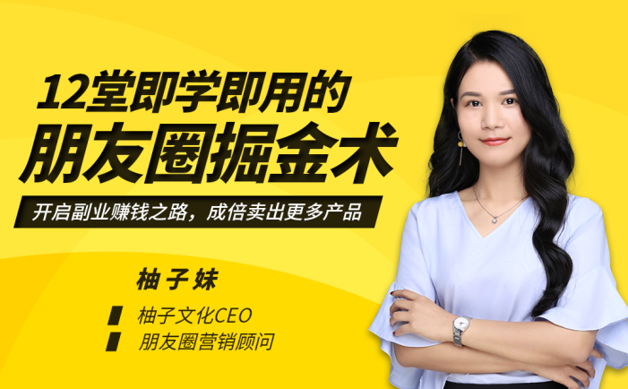 【超级营销课程】即学即用的朋友圈掘金术：开启你的副业赚钱之路