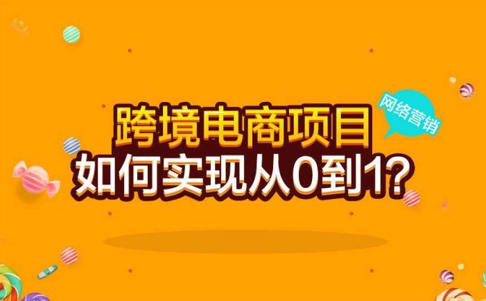 跨境电商营销课程:线上搜索营销0基础+实操讲解