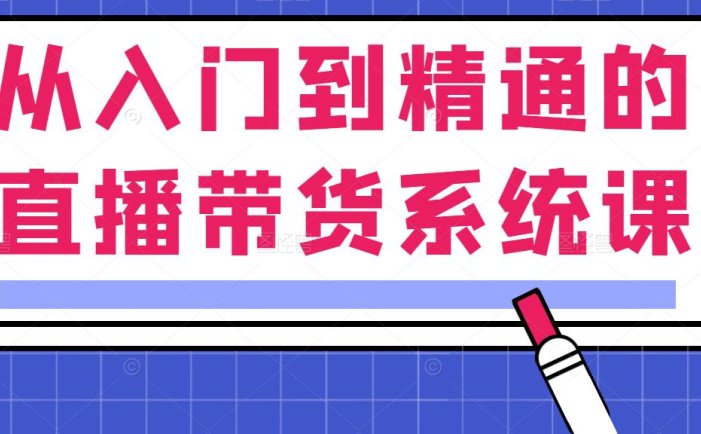 直播带货运营课：让新手也能高效率大利润带货(含电子资料)