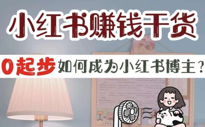 小红书捞金课程：带你从0粉到变现玩转小红书（72节课)