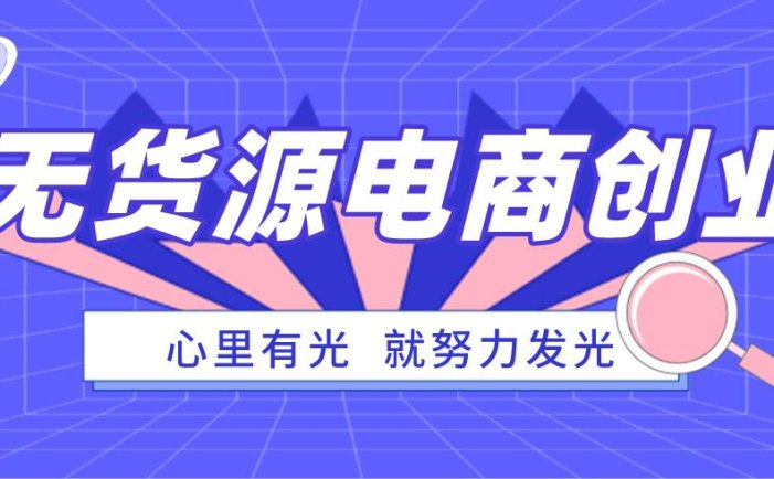 小红书无货源项目：半自动店铺群，每天收益80-300元