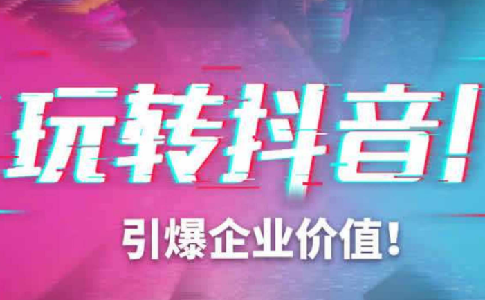 企业抖音培训课程：教你正确入局方法，学这个课程就够了