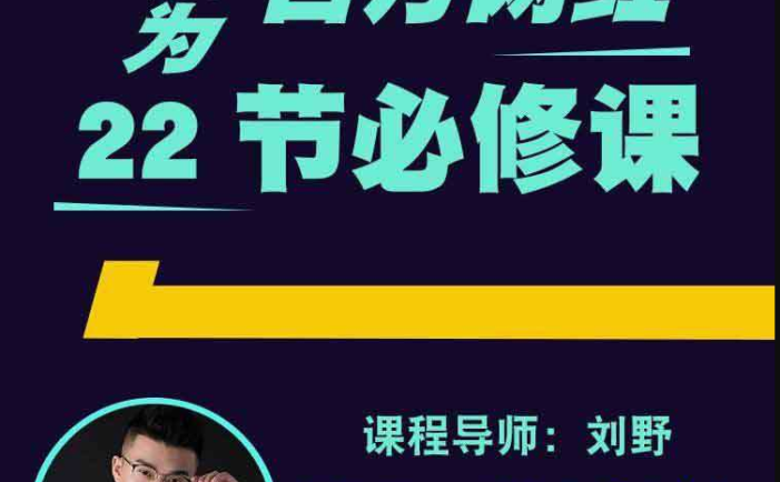 百万网红22节必修课抖音培训教程