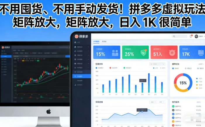 不用囤货、不用手动发货！拼多多虚拟玩法，矩阵放大，日入 1K 很简单