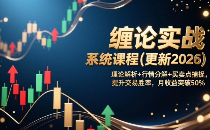 缠论实战系统课程(更新2026)，理论解析+行情分解+买卖点捕捉，提升交易胜率，月收益突破50%