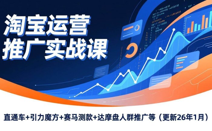 淘宝运营推广实战课，直通车+引力魔方+赛马测款+达摩盘人群推广等