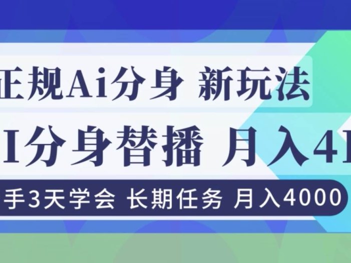 正规Ai分身直播，月入4000+，新手3天学会！