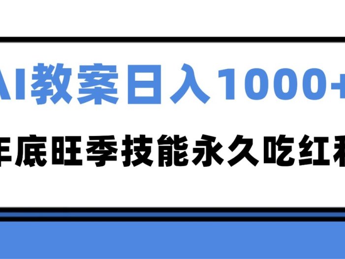 2025AI 教案代写爆发！年底旺季日赚 1000+，技能永久吃红利