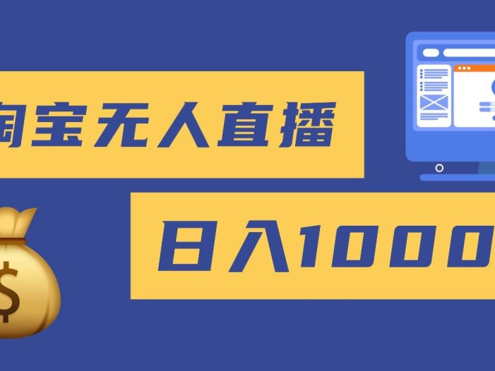 2025最新淘宝无人直播带货，日入1000+，无违规无封号，小白可做，不用…