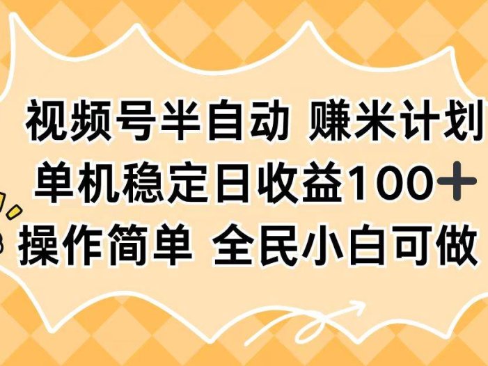 视频号半自动赚米计划，单机稳定日收益100+，操作简单可批量操作