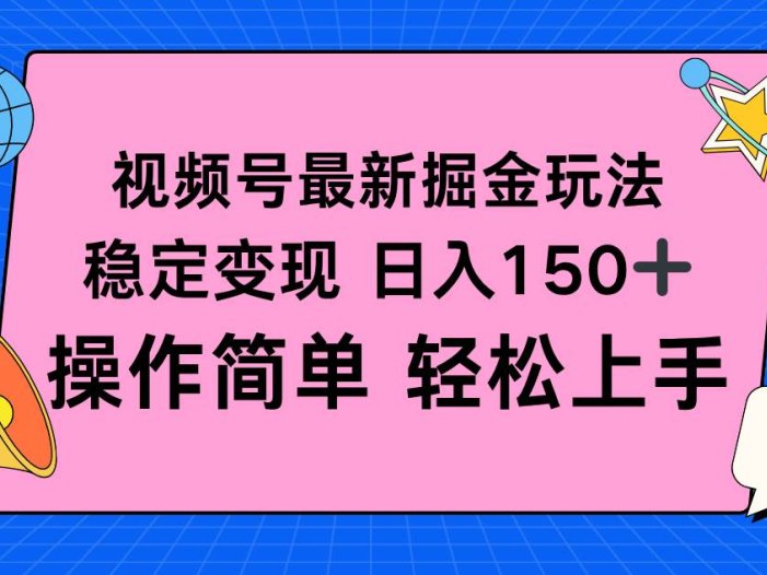 视频号掘金新玩法，稳定变现日入150+，操作简单轻松上手