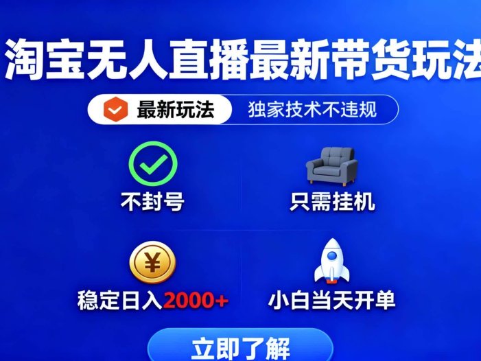 淘宝无人直播最新带货最新玩法， 独家技术不违规，也不封号，只需要挂…