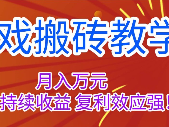 游戏搬砖教学，月入1W+，稳定持续收益，复利效应强！