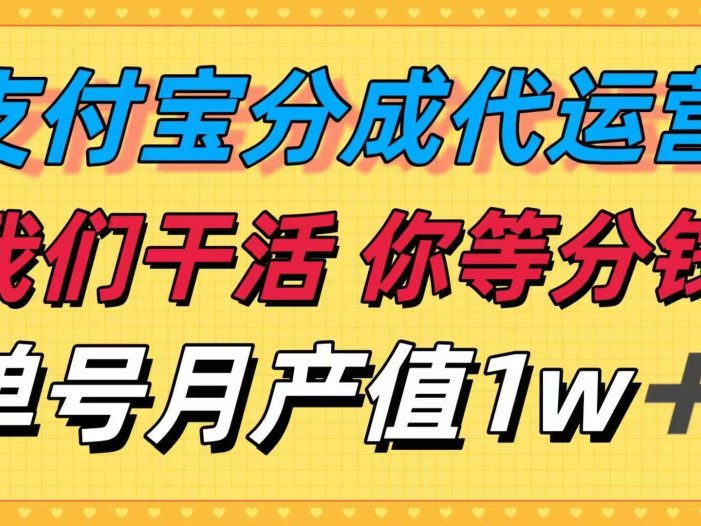 十月最强捡钱项目，支付宝分成代运营，我们干活，你等着分钱！单号月产…