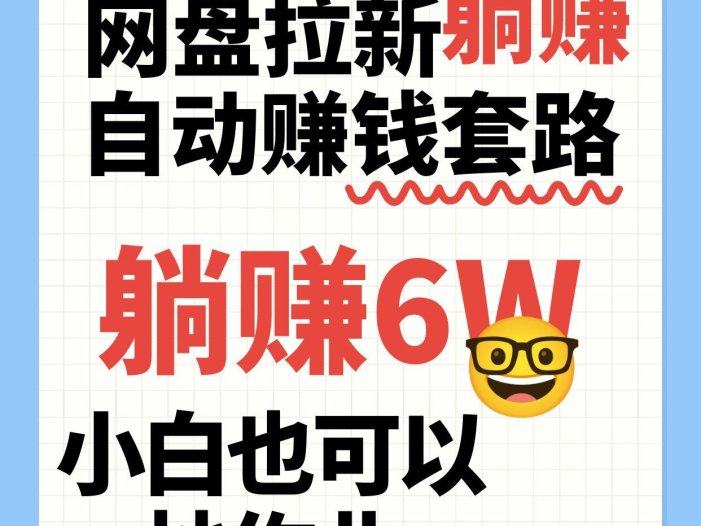 网盘拉新自动赚钱套路，几元的资料躺赚6W+，小白也可以抄作业！