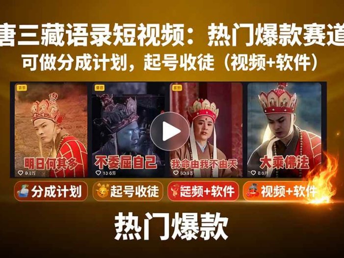 唐三藏语录短视频：热门爆款赛道，可做分成计划，起号收徒