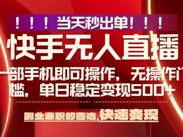 当天秒出单，无人直播最新技术，0风控，轻松日入500+