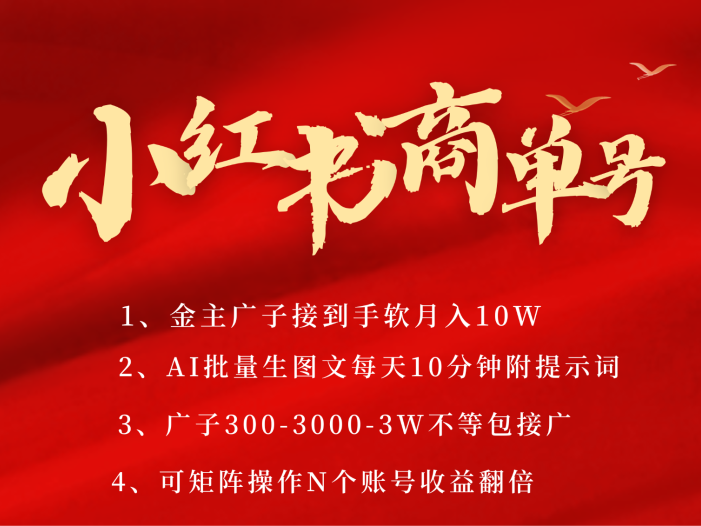 小红书商单号AI轻松制作PLOG图文，金主爸爸商单接到手软，矩阵n个账号 月入10W+