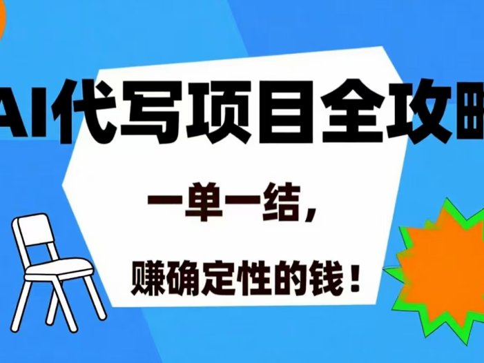 AI 代写项目详尽攻略，做完就结款，稳稳拿捏确定的钱！