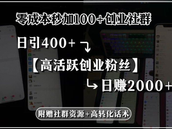 零成本秒加100+创业社群，日引400+高活跃创业粉丝，日赚2000+，附赠社…