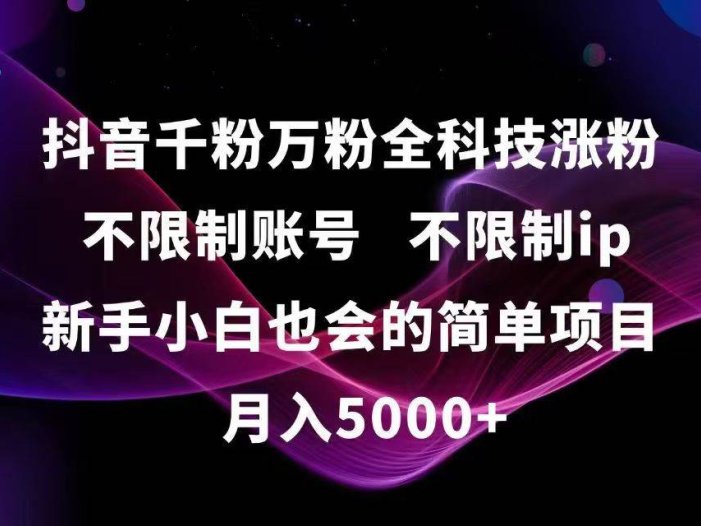 抖音千粉万粉全科技涨粉,不限制账号,不限制ip,新手小白也会的简单项目,…